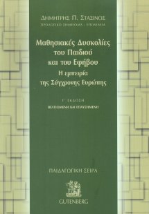 Μαθησιακές δυσκολίες του παιδιού και του εφήβου (Γ' Έκδ...