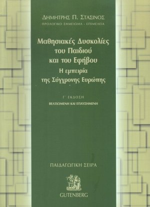 Μαθησιακές δυσκολίες του παιδιού και του εφήβου (Γ' Έκδοση - Βελτιωμένη και Επαυξημένη)