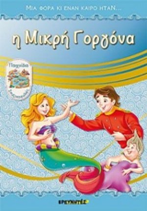 Η μικρή γοργόνα