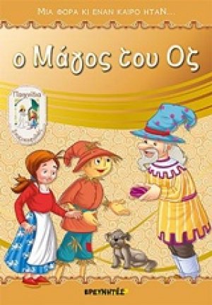 Ο Μάγος του Οζ