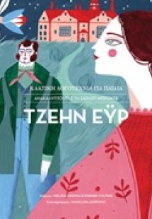 Τζέην Έυρ