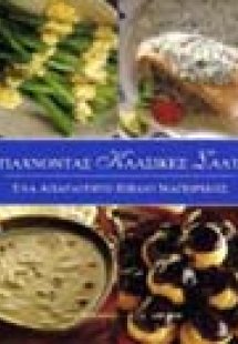 Φτιάχνοντας κλασικές σάλτσες