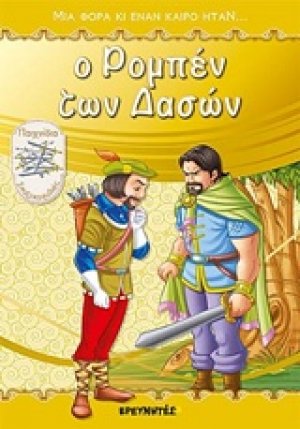 Ο Ρομπέν των δασών