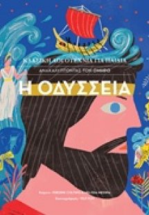 Η Οδύσσεια