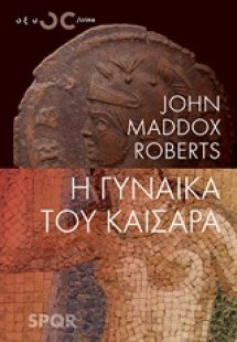 Η γυναίκα του καίσαρα