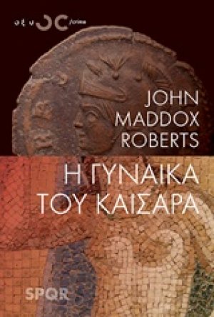 Η γυναίκα του καίσαρα