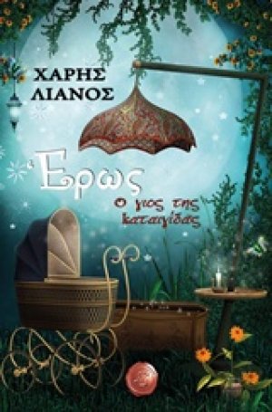 Έρως, ο γιος της καταιγίδας
