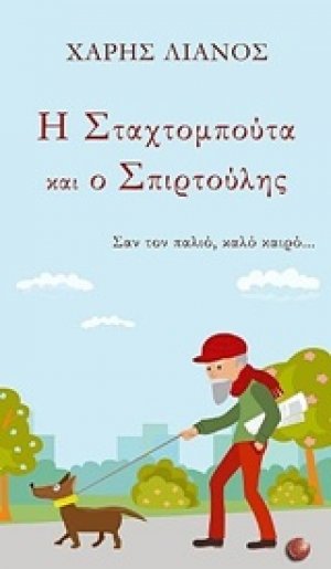Η Σταχτομπούτα και ο Σπιρτούλης
