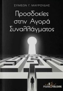 Προσδοκίες στην αγορά συναλλάγματος