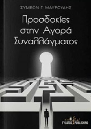 Προσδοκίες στην αγορά συναλλάγματος