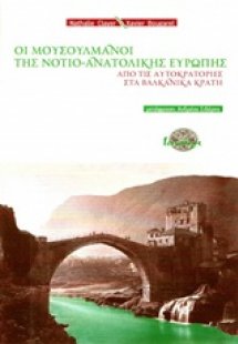 Οι μουσουλμάνοι της νοτιο-ανατολικής Ευρώπης