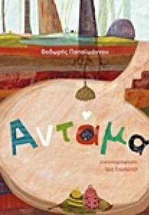 Αντάμα