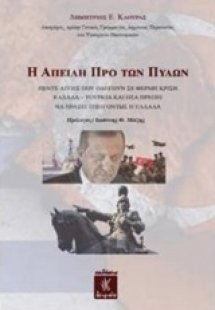 Η απειλή προ των πυλών