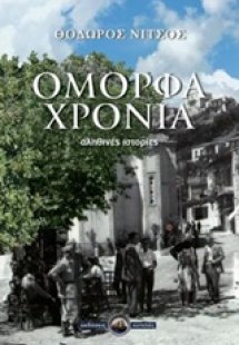 Όμορφα χρόνια