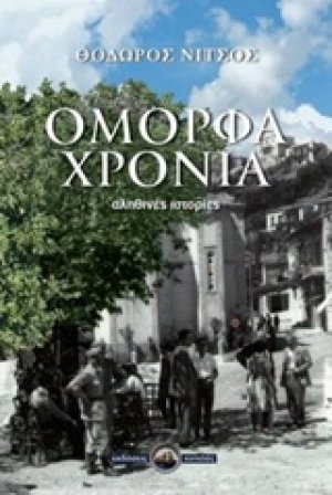 Όμορφα χρόνια
