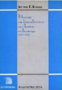 Η ανισότητα στην ελληνική εκπαίδευση και η πρόσβαση στο...