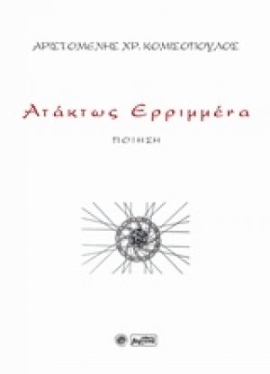 Ατάκτως ερριμμένα