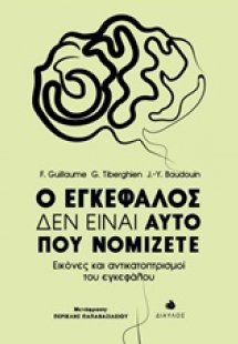 Ο εγκέφαλος δεν είναι αυτό που νομίζετε