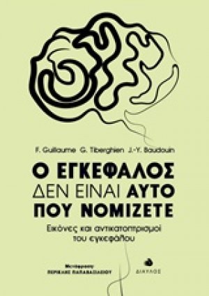 Ο εγκέφαλος δεν είναι αυτό που νομίζετε