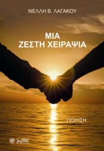 Μια ζεστή χειραψία