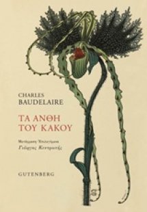 Τα άνθη του κακού