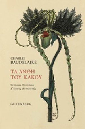 Τα άνθη του κακού