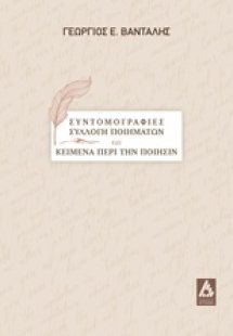 Συντομογραφίες, συλλογή ποιημάτων και κείμενα περί την ...