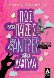 Πώς να παίζεις τους άντρες στα δάχτυλα