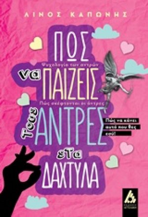 Πώς να παίζεις τους άντρες στα δάχτυλα
