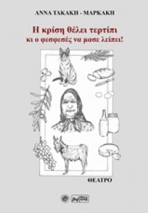 Η κρίση θέλει τερτίπι κι ο φεσφεσές να μας λείπει!