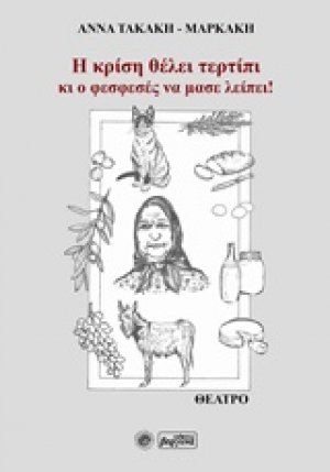 Η κρίση θέλει τερτίπι κι ο φεσφεσές να μας λείπει!