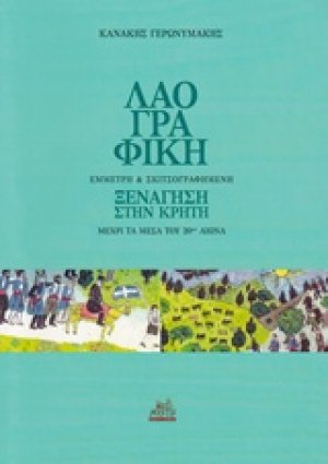 Λαογραφική έμμετρη και σκιτσογραφημένη ξενάγηση στην Κρήτη
