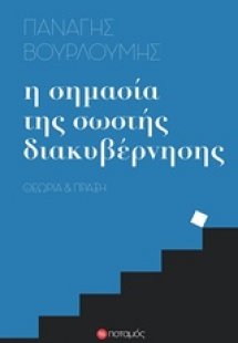 Η σημασία της σωστής διακυβέρνησης