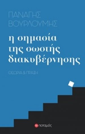 Η σημασία της σωστής διακυβέρνησης