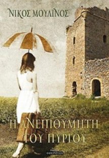 Η ανεπιθύμητη του πύργου