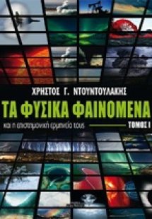 Τα φυσικά φαινόμενα και η επιστημονική ερμηνεία τους (Τ...