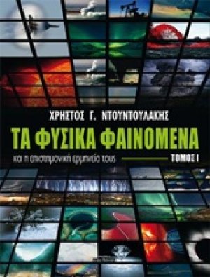 Τα φυσικά φαινόμενα και η επιστημονική ερμηνεία τους (Τόμος ΙΙΙ)