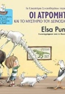 Οι Ατρόμητοι και το μυστήριο του δεινόσαυρου