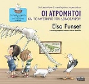 Οι Ατρόμητοι και το μυστήριο του δεινόσαυρου
