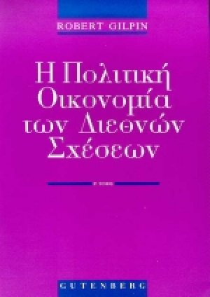 Η πολιτική οικονομία των διεθνών σχέσεων
