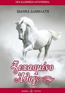 Ξεχασμένο άλογο