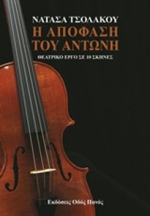 Η απόφαση του Αντώνη