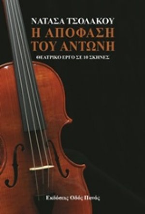 Η απόφαση του Αντώνη