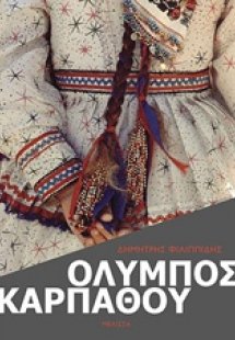 Όλυμπος Καρπάθου