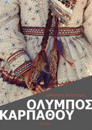Όλυμπος Καρπάθου