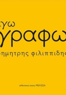 Εγώ γράφω