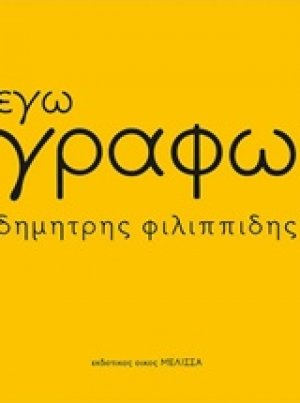 Εγώ γράφω