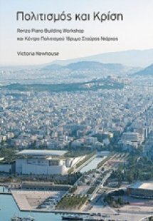 Πολιτισμός και κρίση