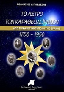 Το άστρο των Καραθεοδωρήδων
