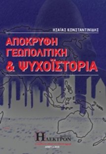 Απόκρυφη γεωπολιτική και ψυχοϊστορία